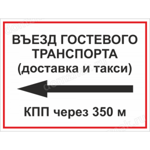 Наклейка «Въезд гостевого транспорта»